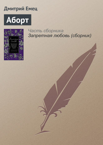 Обложка книги «Аборт»