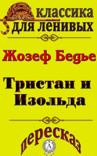 Л. А. Базь. Пересказ повести «Тристан и Изольда» Жозефа Бедье