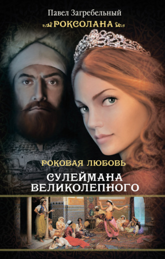 Обложка книги «Роксолана. Роковая любовь Сулеймана Великолепного»