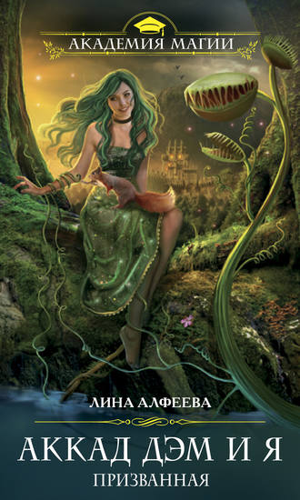 Лина Алфеева. Аккад ДЭМ и я. Призванная