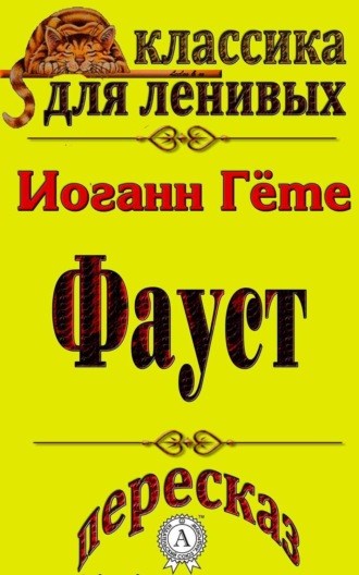 Л. А. Базь. Пересказ произведения Иоганна Гете «Фауст»