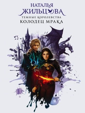 Обложка книги «Колодец Мрака»