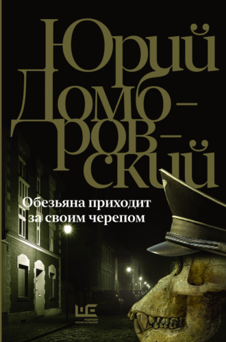 Обложка книги «Обезьяна приходит за своим черепом»