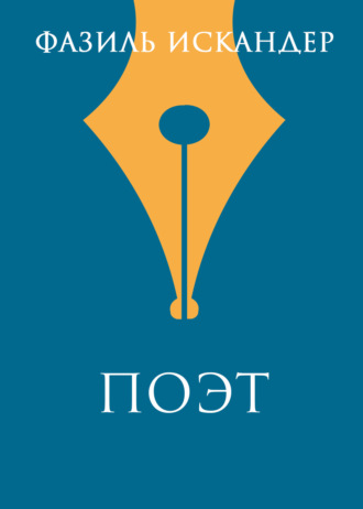 Обложка книги «Поэт»