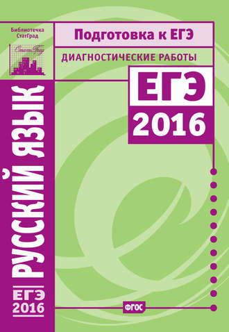 Обложка книги «Русский язык. Подготовка к ЕГЭ в 2016 году. Диагностические работы»