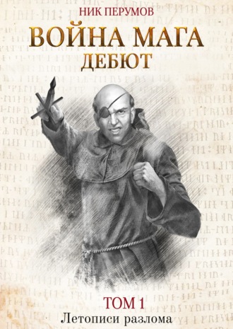 Обложка книги «Война мага. Том 1. Дебют»