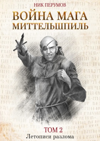 Обложка книги «Война мага. Том 2. Миттельшпиль»