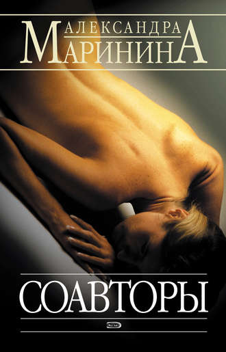 Обложка книги «Соавторы»