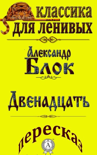 Обложка книги «Пересказ произведения Александра Блока «Двенадцать»»