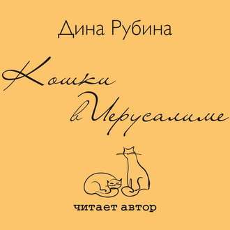 Обложка книги «Кошки в Иерусалиме»