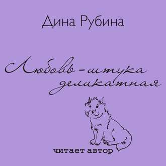 Обложка книги «Любовь – штука деликатная»