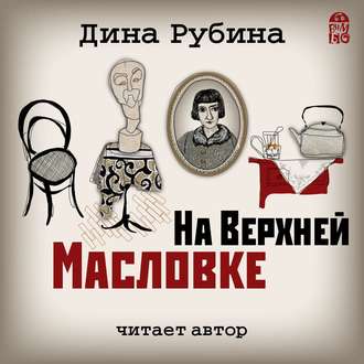 Обложка книги «На Верхней Масловке»