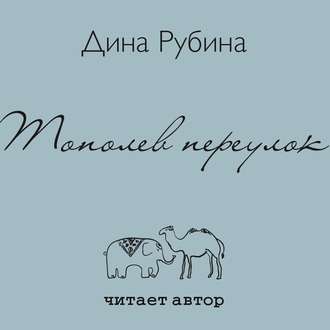 Обложка книги «Тополев переулок»