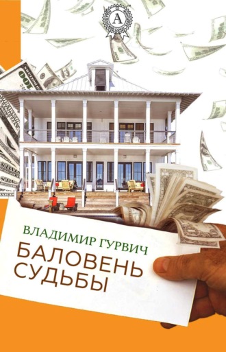 Обложка книги «Баловень судьбы»