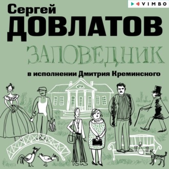 Обложка книги «Заповедник»