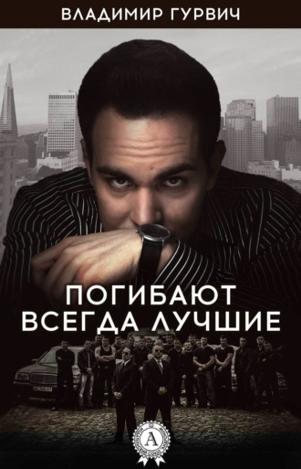 Обложка книги «Погибают всегда лучшие»