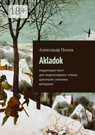 Обложка книги «Akladok. медленный текст для медитативного чтения длинными зимними вечерами»
