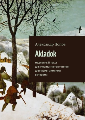 Александр Попов. Akladok