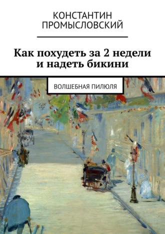 Константин Промысловский. Как похудеть за 2 недели и надеть бикини. Волшебная пилюля