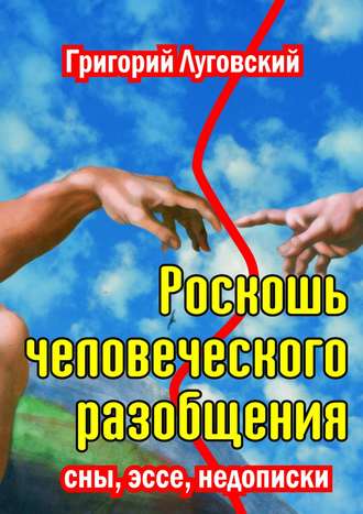 Обложка книги «Роскошь человеческого разобщения»