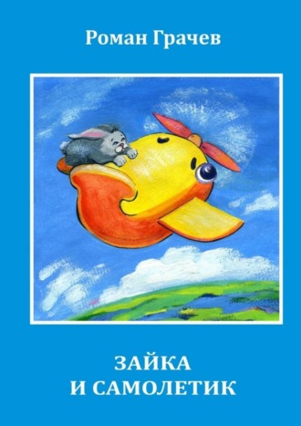 Обложка книги «Зайка и Самолетик»
