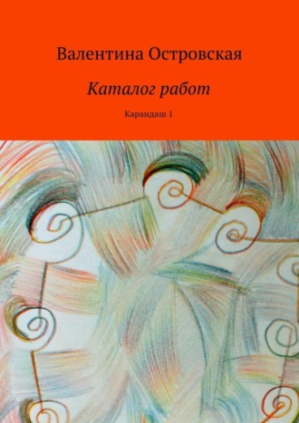 Обложка книги «Каталог работ. Карандаш 1»