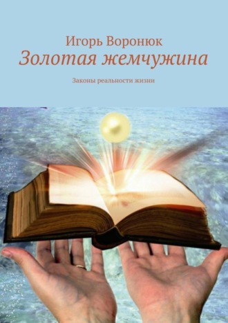 Обложка книги «Золотая жемчужина. Законы реальности жизни»
