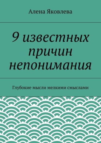 Обложка книги «9 известных причин непонимания»