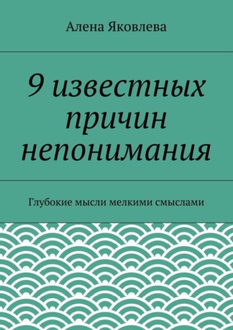 Алена Яковлева. 9 известных причин непонимания