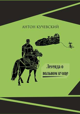 Обложка книги «Легенда о вольном купце»