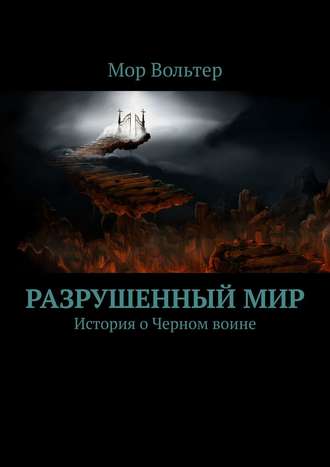 Мор Вольтер. Разрушенный мир. История о Черном воине