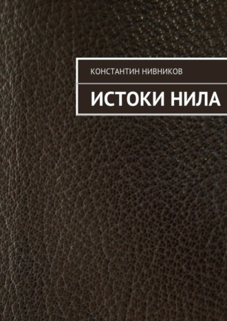 Обложка книги «Истоки Нила»