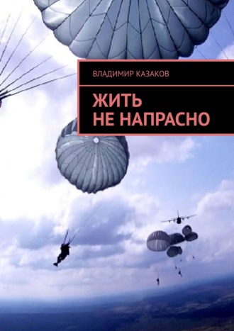 Владимир Казаков. Жить не напрасно