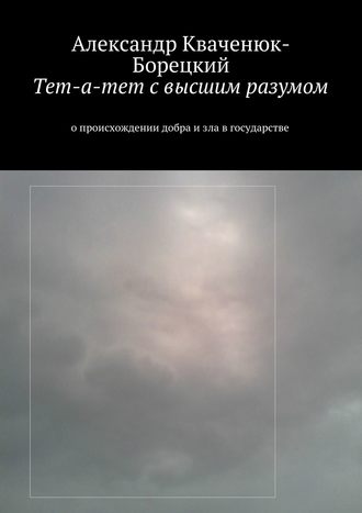 Обложка книги «Тет-а-тет с высшим разумом. о происхождении добра и зла в государстве»