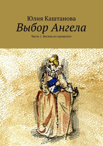 Обложка книги «Выбор Ангела»