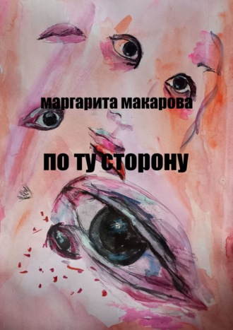 Маргарита Макарова. По ту сторону. Детектив