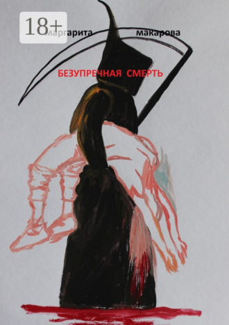 Обложка книги «Безупречная смерть. Детектив»