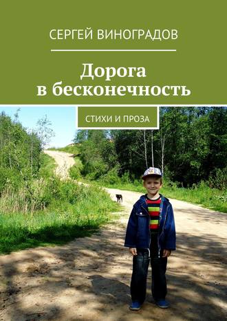 Сергей Виноградов. Дорога в бесконечность. Стихи и проза