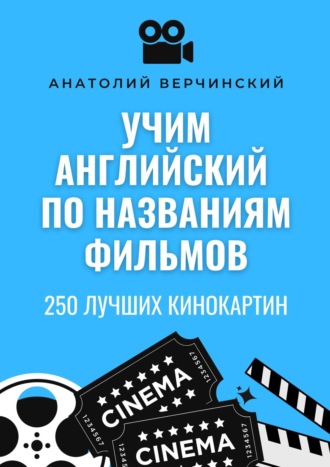 Анатолий Верчинский. Учим английский по названиям фильмов. 250 лучших кинокартин