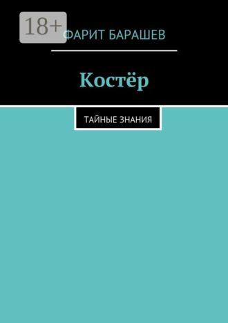 Обложка книги «Костёр. тайные знания»