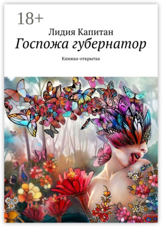 Обложка книги «Госпожа губернатор. Книжка-открытка»