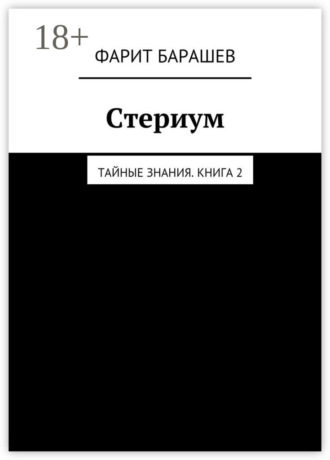 Обложка книги «Стериум. Тайные знания. Книга 2»