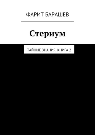 Фарит Барашев. Стериум