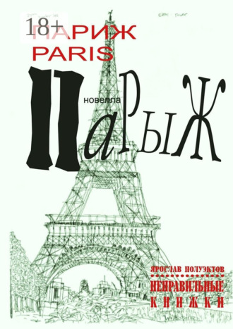 Обложка книги «Париж Paris Парыж»