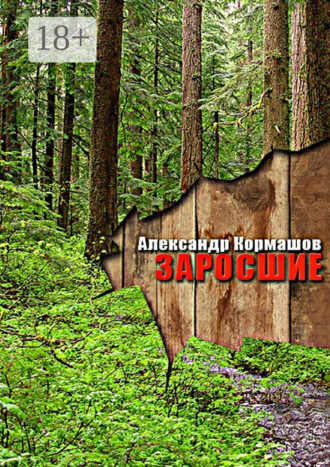 Обложка книги «Заросшие»