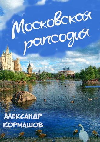 Александр Кормашов. Московская рапсодия