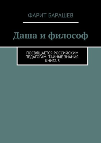 Фарит Барашев. Даша и философ