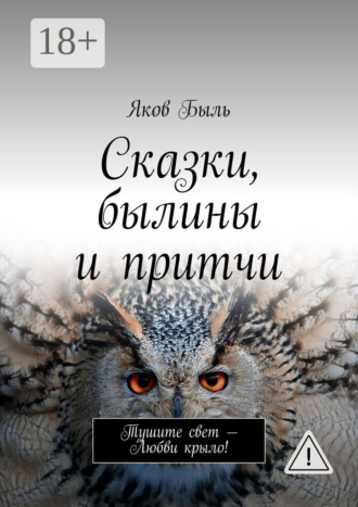Обложка книги «Сказки, былины и притчи»
