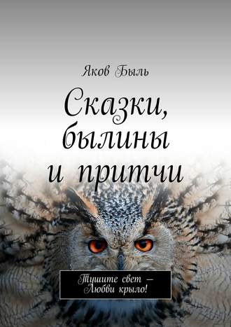 Яков Быль. Сказки, былины и притчи