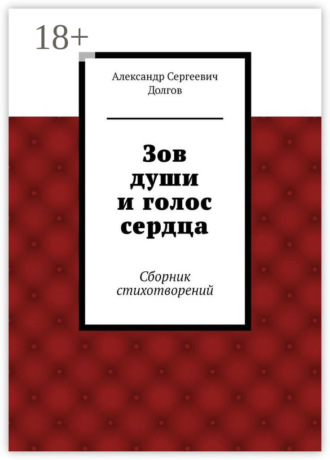 Обложка книги «Зов души и голос сердца. Сборник стихотворений»